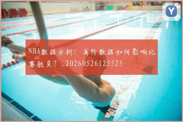 NBA数据分析:高阶数据如何影响比赛胜负?_20260526125525
