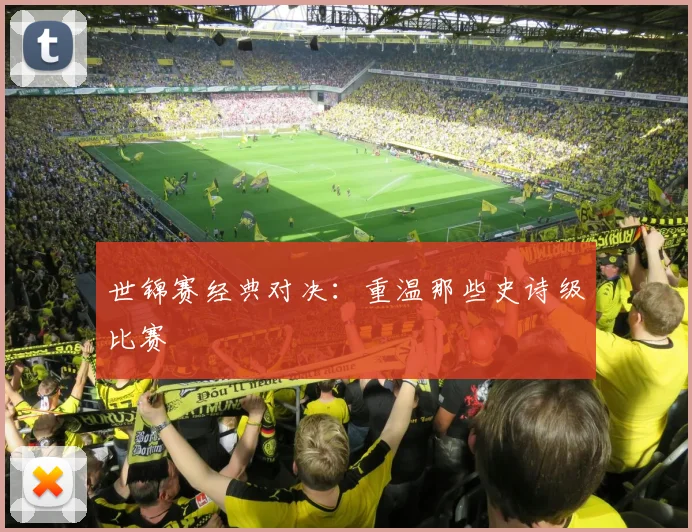 世锦赛经典对决:重温那些史诗级比赛