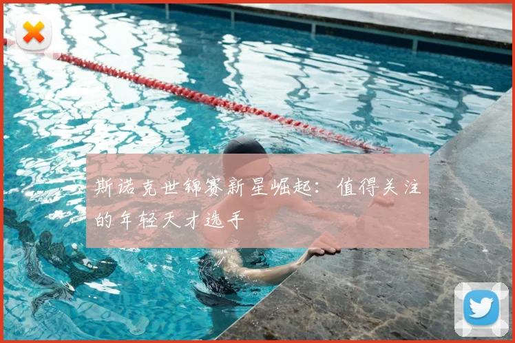 斯诺克世锦赛新星崛起:值得关注的年轻天才选手