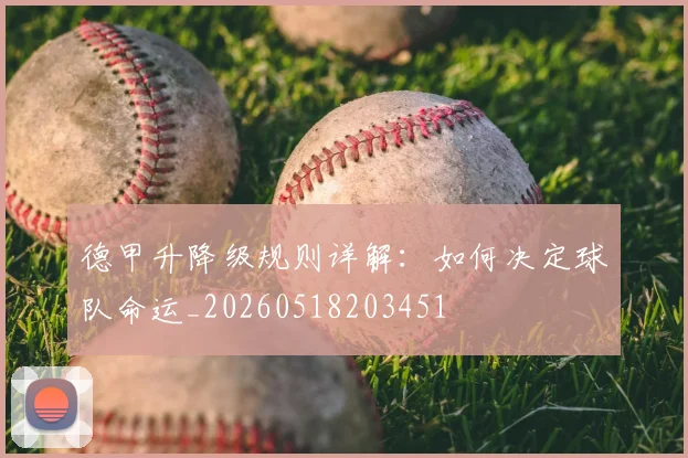 德甲升降级规则详解：如何决定球队命运_20260518203451