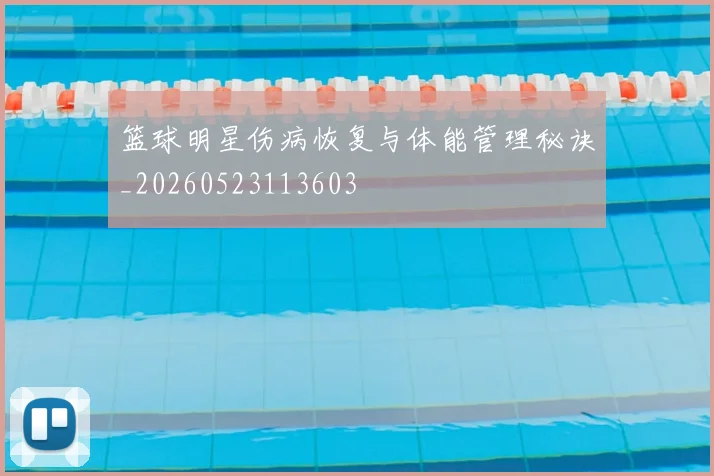 篮球明星伤病恢复与体能管理秘诀_20260523113603