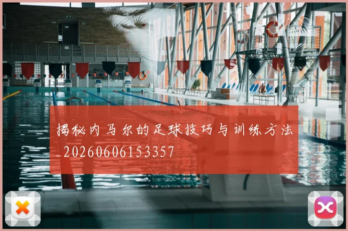 揭秘内马尔的足球技巧与训练方法_20260606153357